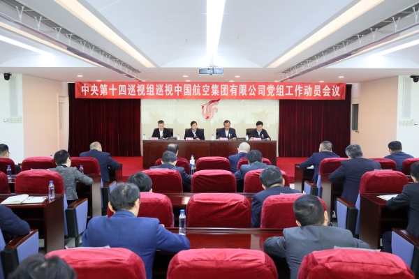 中央第十四巡視組巡視中國航空集團有限公司黨組工作動員會召開